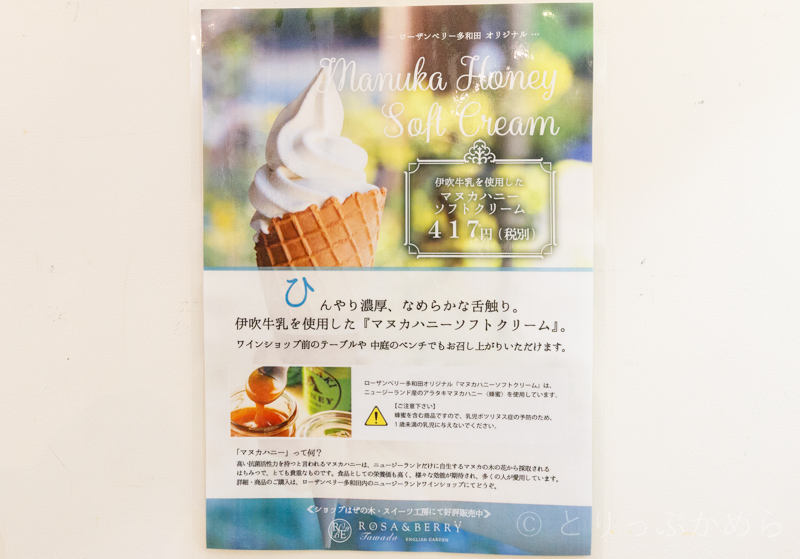 ローザンベリー多和田のマヌカハニーソフトクリームの説明