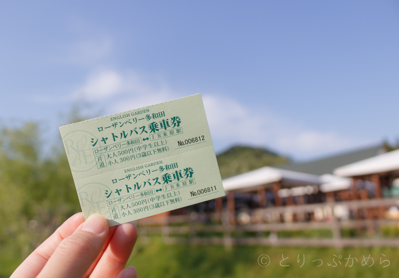 ローザンベリー多和田のシャトルバスのチケット