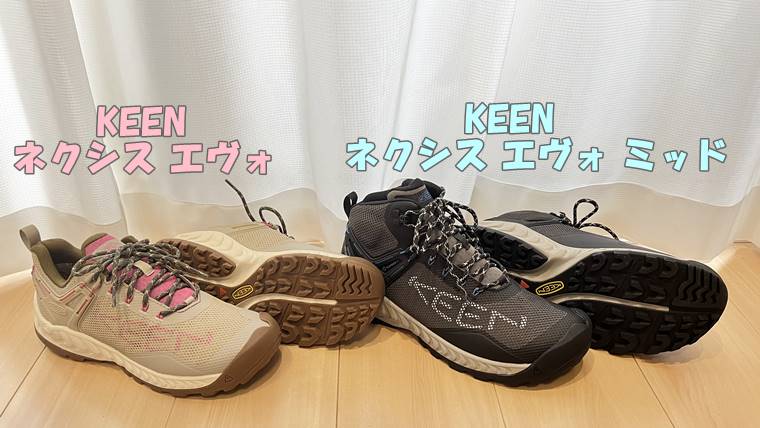 KEEN(キーン)ネクシスエヴォを徹底レビュー！【ハイキングに最適】